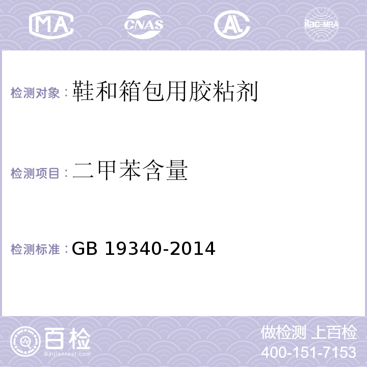 二甲苯含量 鞋和箱包用胶粘剂GB 19340-2014