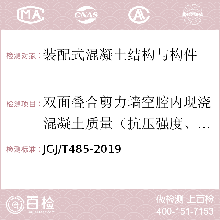 双面叠合剪力墙空腔内现浇混凝土质量（抗压强度、缺陷） 装配式住宅建筑检测技术标准 JGJ/T485-2019