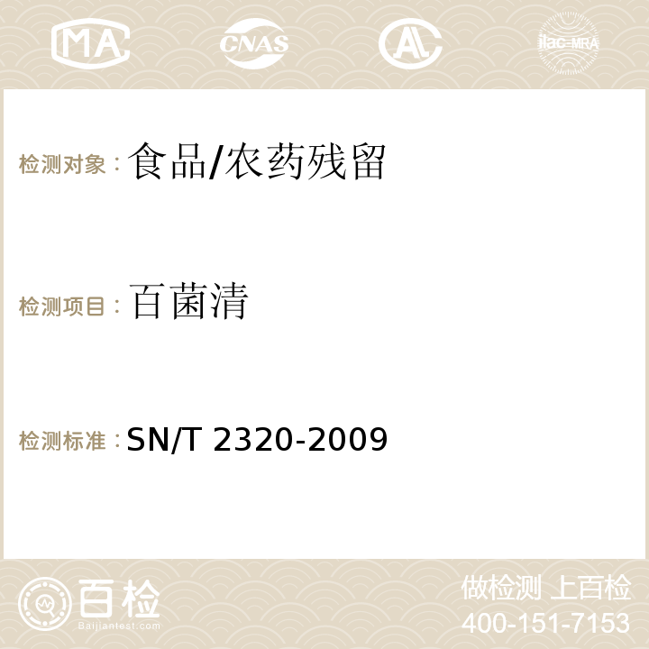 百菌清 進出口食品中百菌清、苯氟磺胺、甲抑菌靈、克菌丹、滅菌丹、敵菌丹和四溴菊酯殘留量檢測方法 氣相色譜-質譜法/SN/T 2320-2009