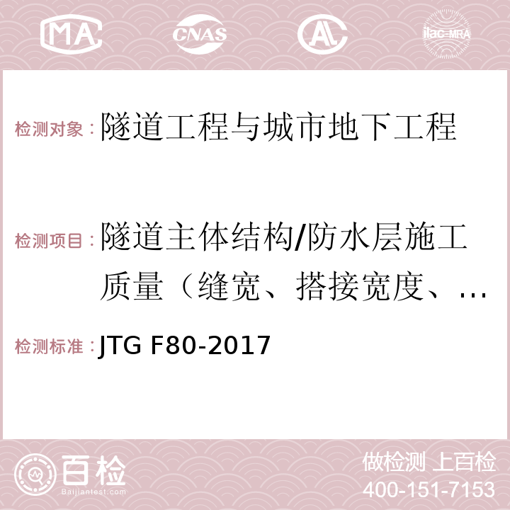 隧道主體結構/防水層施工質量（縫寬、搭接寬度、固定點間距、氣密性） 公路工程質量檢驗評定標準 第一冊 土建工程