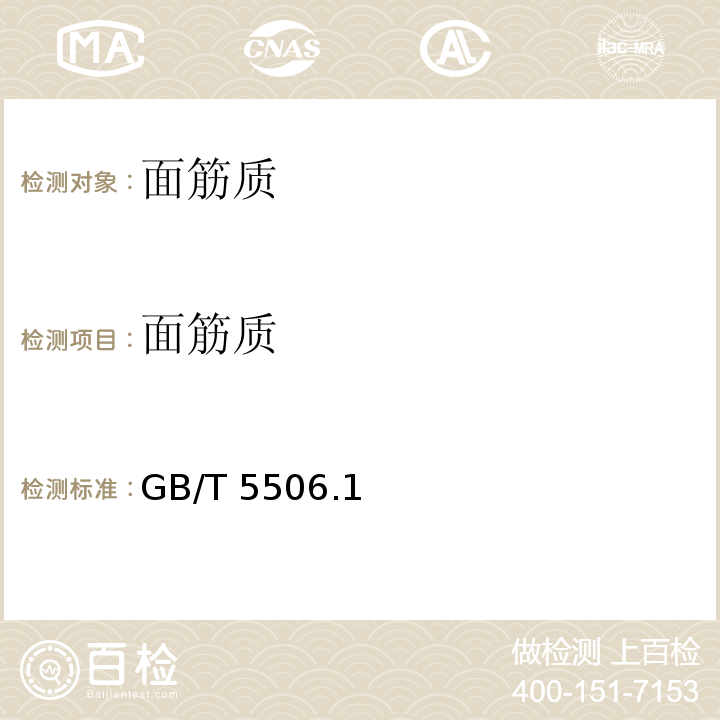 面筋质 小麦和小麦粉 面筋含量GB/T 5506.1～4-2008