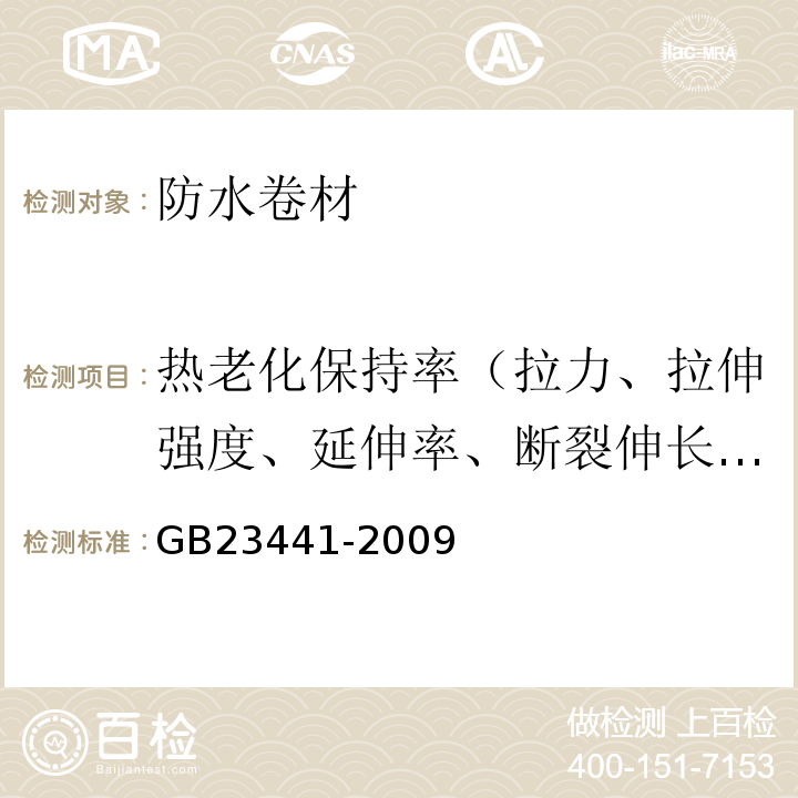 热老化保持率（拉力、拉伸强度、延伸率、断裂伸长率） 自粘聚合物改性沥青防水卷材 GB23441-2009