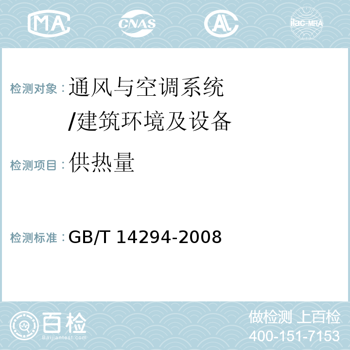 供热量 组合式空调机组 附录F/GB/T 14294-2008