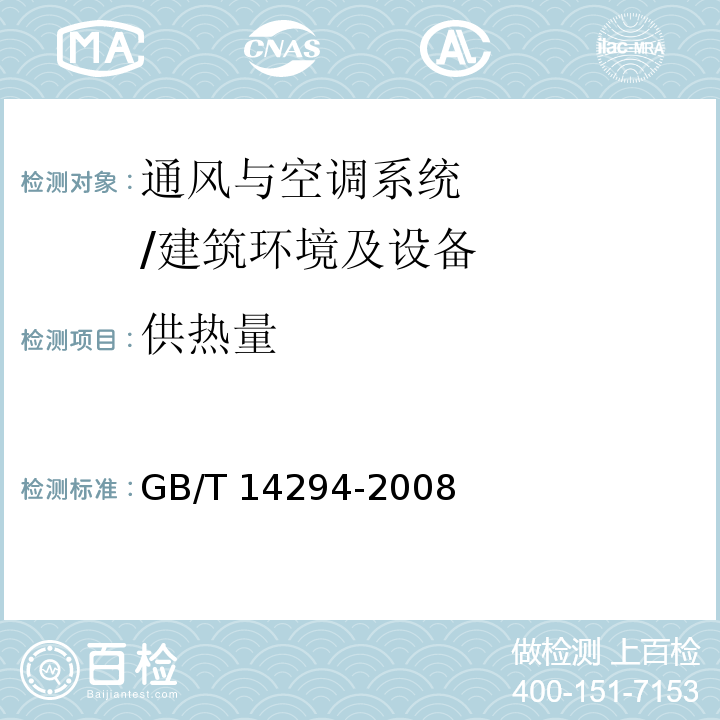 供熱量 組合式空調機組 附錄F/GB/T 14294-2008