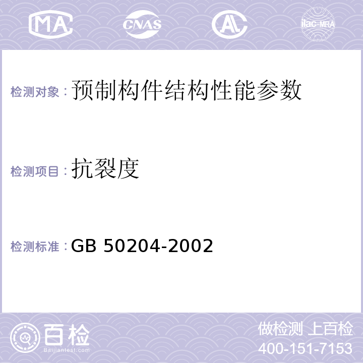 抗裂度 混凝土结构工程施工质量验收规范 GB 50204-2002（2011版）； 预应力空心板 03ZG401；