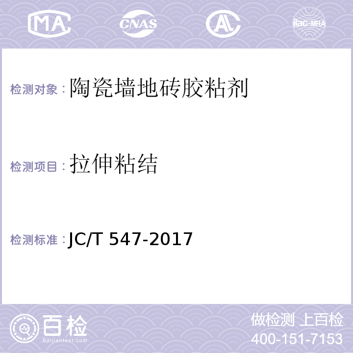 拉伸粘结 陶瓷砖胶粘剂 JC/T 547-2017（7.11.4.2~7.11.4.5）