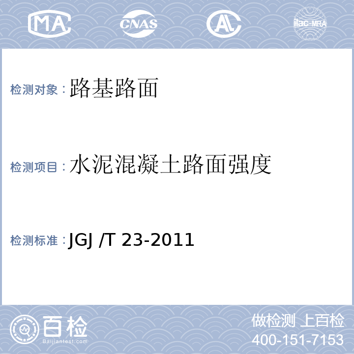 水泥混凝土路面强度 JGJ/T 23-2011 回弹法检测混凝土抗压强度技术规程(附条文说明)