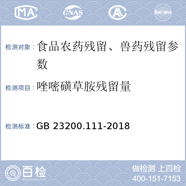 唑嘧磺草胺残留量 食品安全国家标准 植物源性食品中唑嘧磺草胺残留量的测定 液相色谱-质谱联用法 GB 23200.111-2018