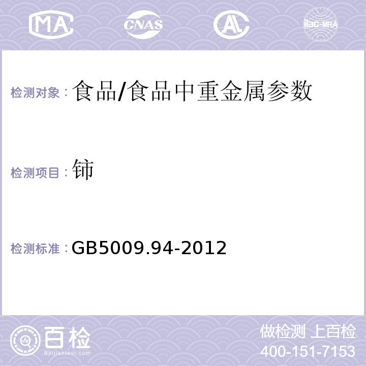 鈰 食品安全國家標準 植物性食品中稀土元素的測定/GB5009.94-2012