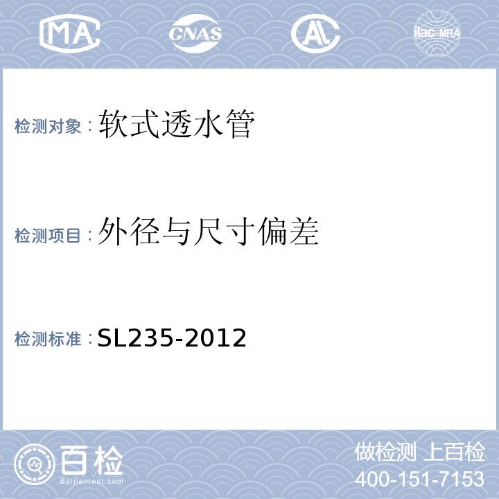 外径与尺寸偏差 土工合成材料测试规程 SL235-2012