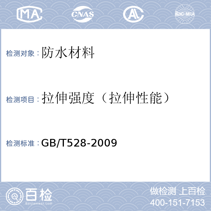 拉伸强度（拉伸性能） 硫化橡胶或热塑性橡胶拉伸应力应变性能的测定