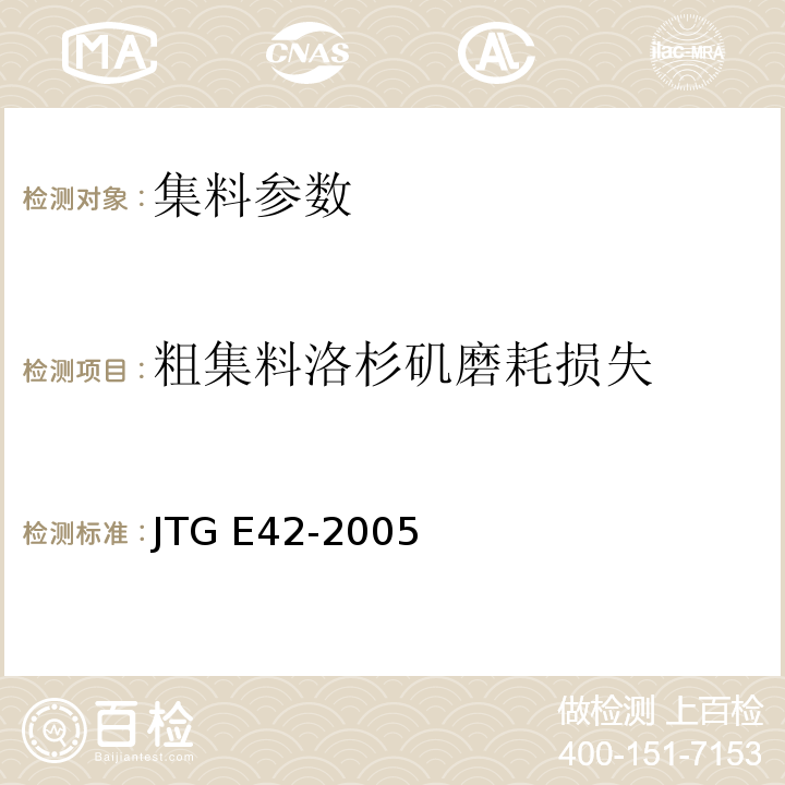 粗集料洛杉矶磨耗损失 公路工程集料试验规程 JTG E42-2005