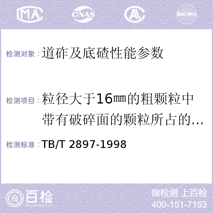 粒径大于16㎜的粗颗粒中带有破碎面的颗粒所占的质量百分率 铁路碎石道床底碴 TB/T 2897-1998