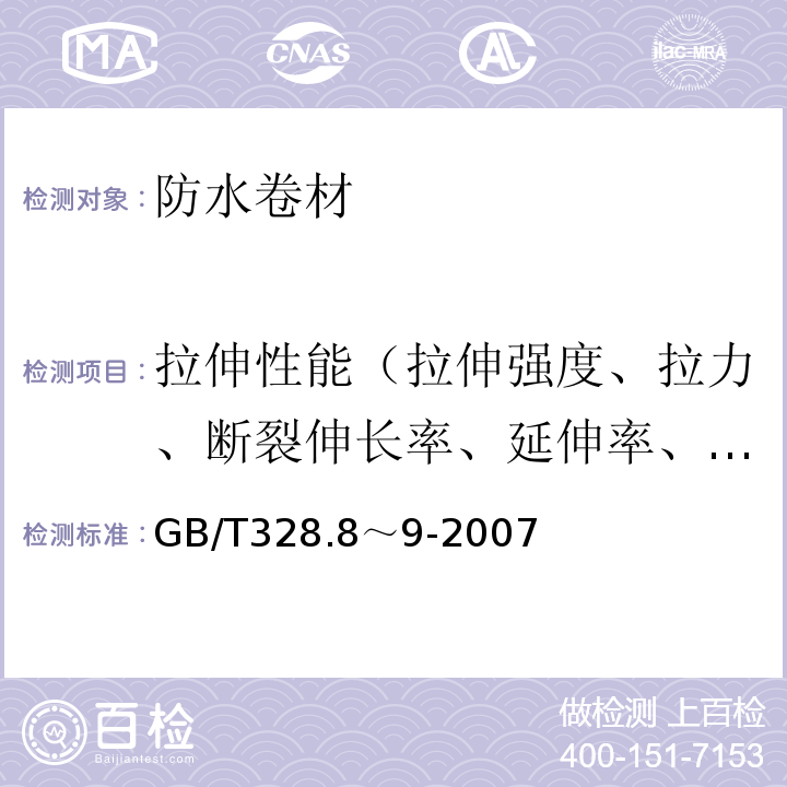 拉伸性能（拉伸强度、拉力、断裂伸长率、延伸率、最大拉力时伸长率（延伸率）） 建筑防水卷材试验方法GB/T328.8～9-2007