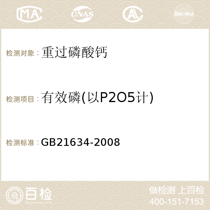 有效磷(以P2O5计) GB/T 21634-2008 【强改推】重过磷酸钙