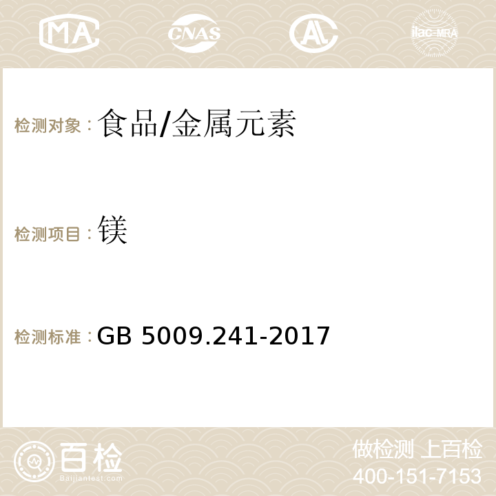 镁 食品安全国家标准 食品中镁的测定/GB 5009.241-2017