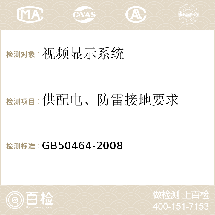 供配电、防雷接地要求 GB 50464-2008 视频显示系统工程技术规范(附条文说明)