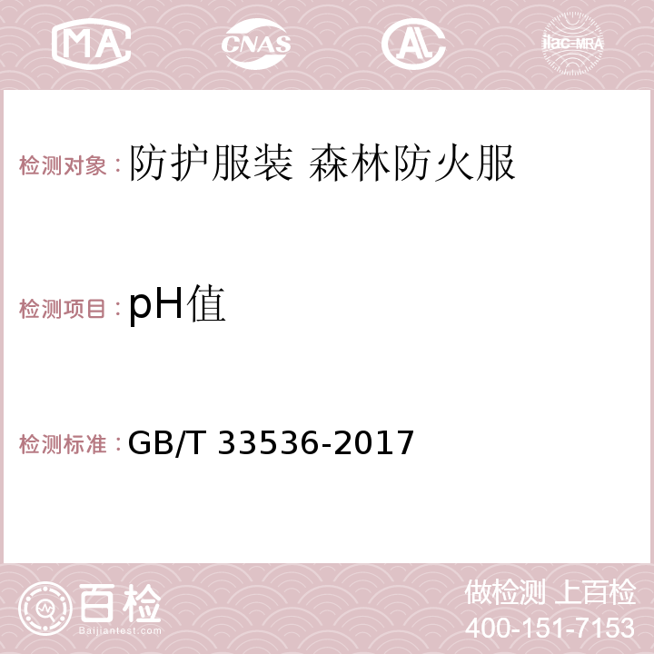 pH值 防护服装 森林防火服GB/T 33536-2017