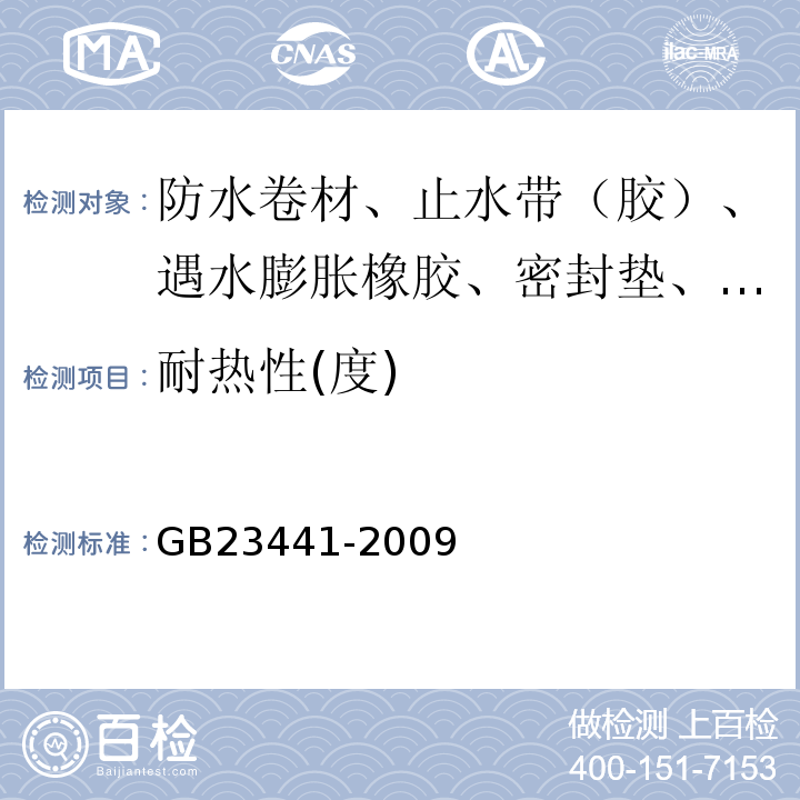 耐热性(度) 自粘聚合物改性沥青防水卷材 GB23441-2009