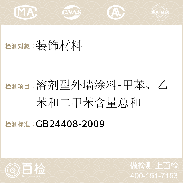 溶剂型外墙涂料-甲苯、乙苯和二甲苯含量总和 建筑用外墙涂料中有害物质限量GB24408-2009附录D