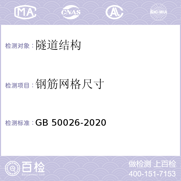 钢筋网格尺寸 GB 50026-2020 工程测量标准