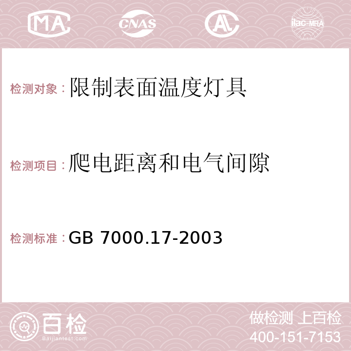 爬电距离和电气间隙 限制表面温度灯具安全要求GB 7000.17-2003