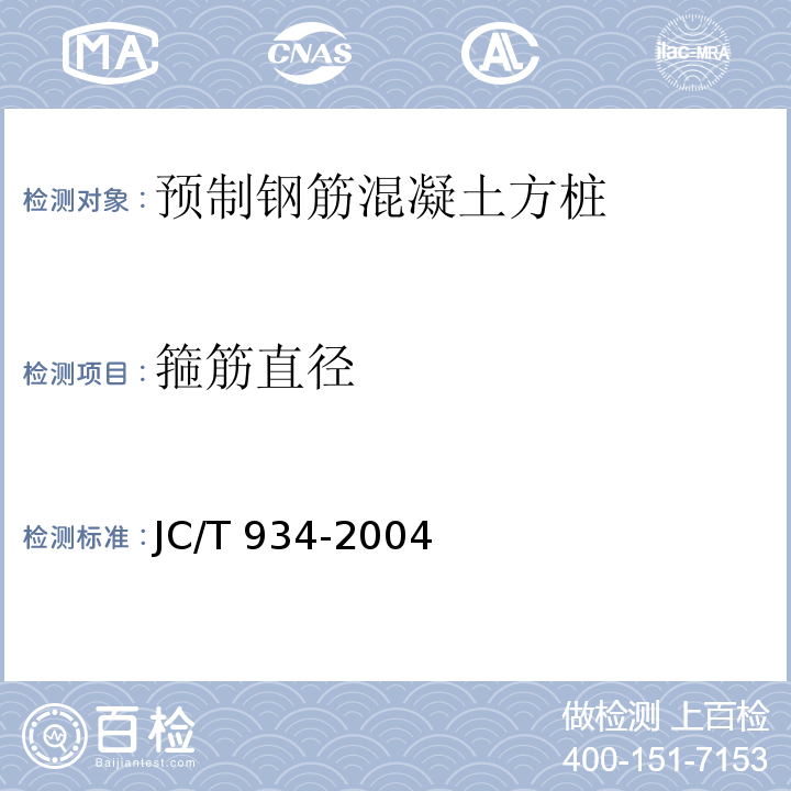 箍筋直径 JC/T 934-2004 【强改推】预制钢筋混凝土方桩