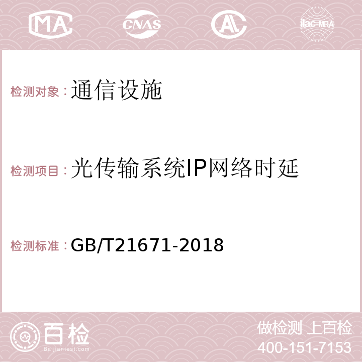 光传输系统IP网络时延 基于以太网技术的局域网（LAN）系统验收测试方法 (GB/T21671-2018)