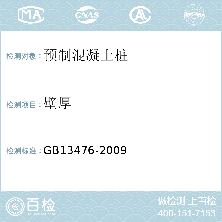 壁厚 先张法预应力混凝土管桩GB13476-2009