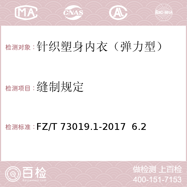 缝制规定 FZ/T 73019.1-2017 针织塑身内衣 弹力型