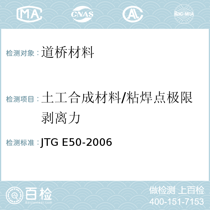 土工合成材料/粘焊点极限剥离力 公路工程土工合成材料试验规程