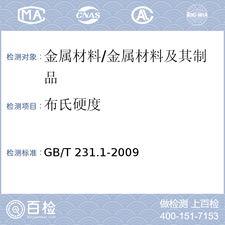 布氏硬度 金属布氏硬度试验方法 /GB/T 231.1-2009
