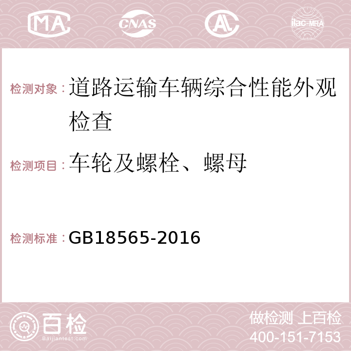 车轮及螺栓、螺母 道路运输车辆综合性能要求和检验方法 GB18565-2016