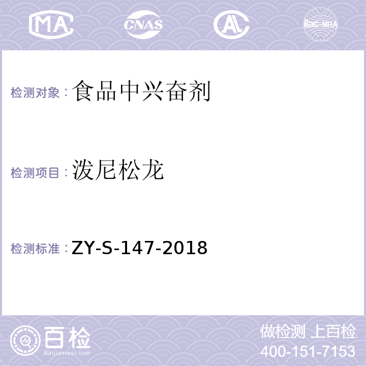 泼尼松龙 动物源性食品中克仑特罗等48种兴奋剂的检测方法 液相色谱-串联质谱法ZY-S-147-2018