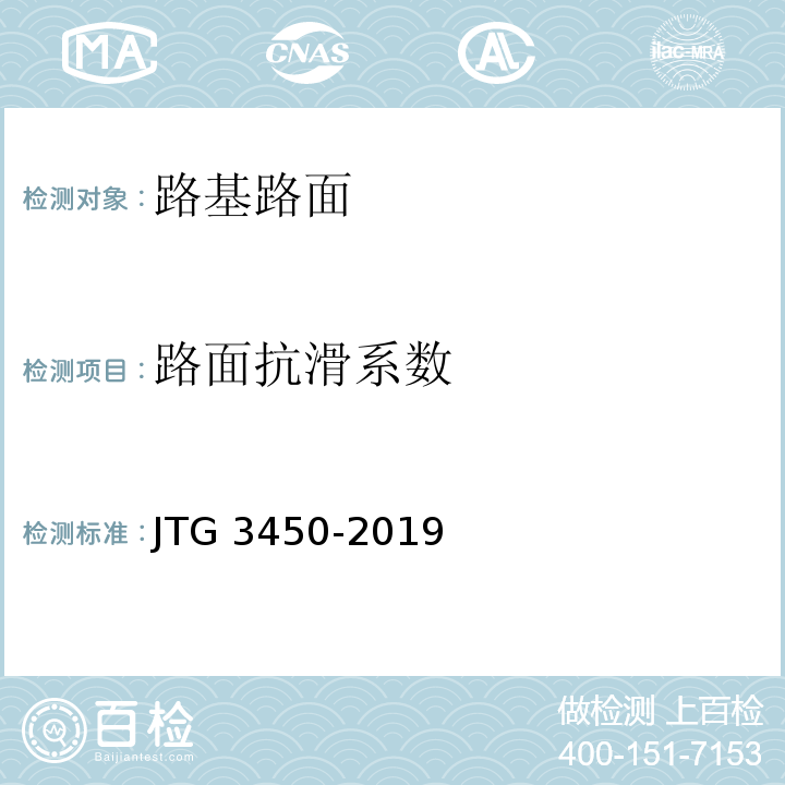 路面抗滑系数 公路路基路面现场测试规程 JTG 3450-2019