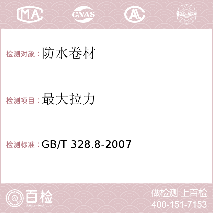 最大拉力 建筑防水卷材试验方法 第8部分：沥青防水卷材 拉伸性能GB/T 328.8-2007