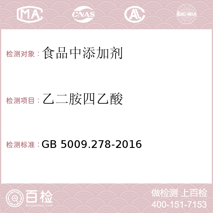 乙二胺四乙酸 食品安全国家标准 食品中乙二胺四乙酸盐的测定
GB 5009.278-2016