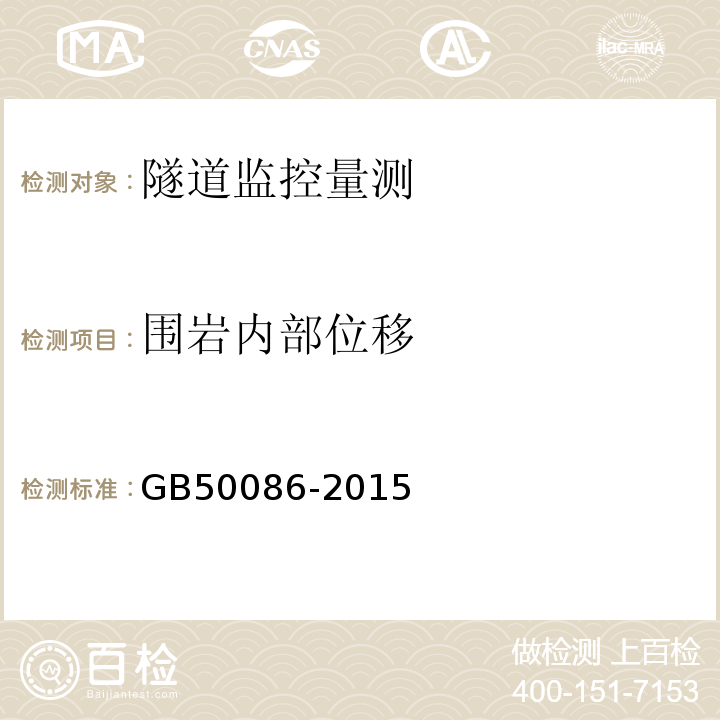 围岩内部位移 锚杆喷射混凝土支护技术规范 GB50086-2015