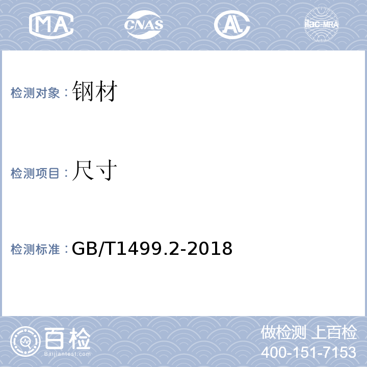 尺寸 钢筋混凝土用钢第2部分：热轧带肋钢筋 GB/T1499.2-2018