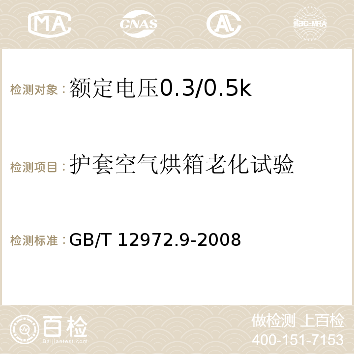 护套空气烘箱老化试验 矿用橡套软电缆 第9部分：额定电压0.3/0.5kV矿用移动轻型橡套软电缆GB/T 12972.9-2008