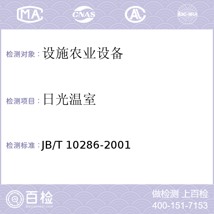日光温室 JB/T 10286-2001 日光温室结构