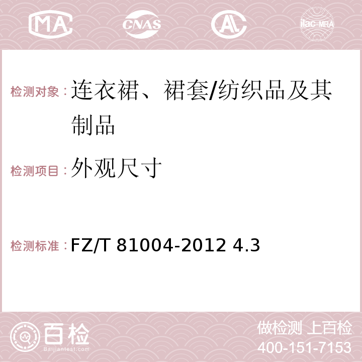 外观尺寸 连衣裙、裙套/FZ/T 81004-2012 4.3