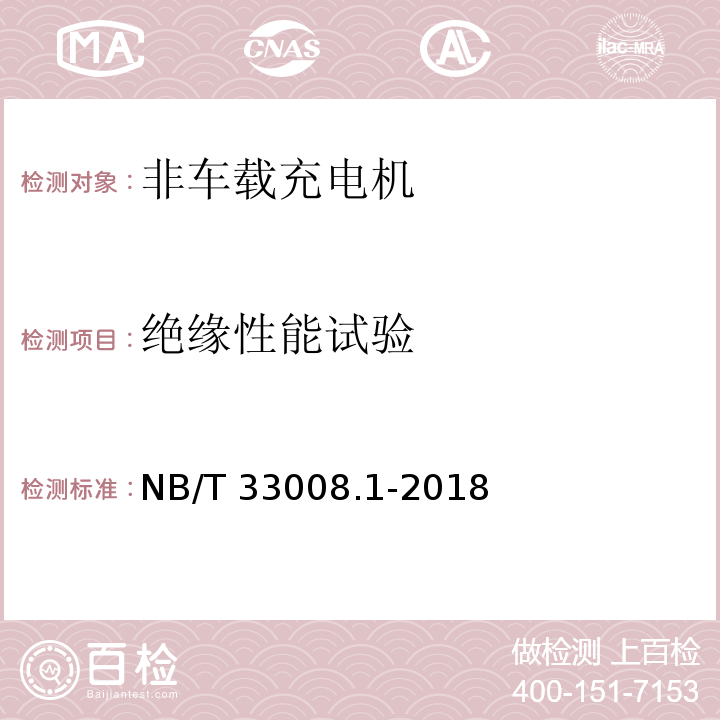 绝缘性能试验 电动汽车充电设备检验试验规范 第1部分：非车载充电机NB/T 33008.1-2018