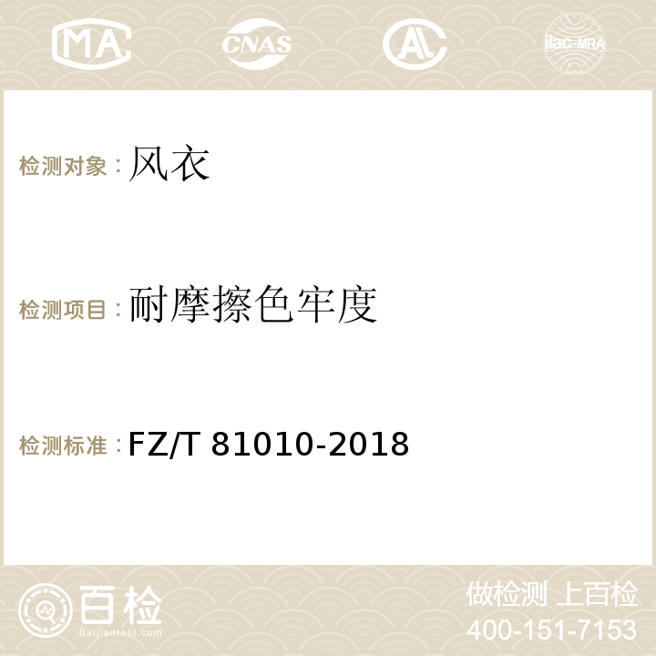 耐摩擦色牢度 风衣FZ/T 81010-2018