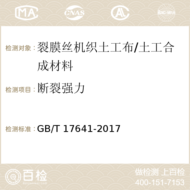 断裂强力 土工合成材料 裂膜丝机织土工布 (5.1)/GB/T 17641-2017