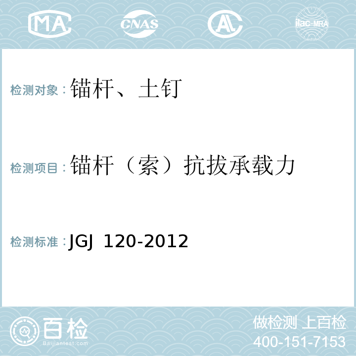 锚杆（索）抗拔承载力 建筑基坑支护技术规程JGJ 120-2012 附录A