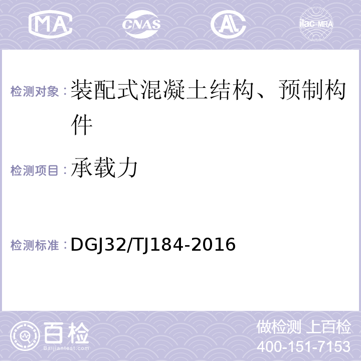 承载力 TJ 184-2016 装配式结构工程施工质量验收规范 DGJ32/TJ184-2016