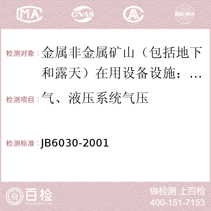 气、液压系统气压 工程机械 通用安全技术要求JB6030-2001