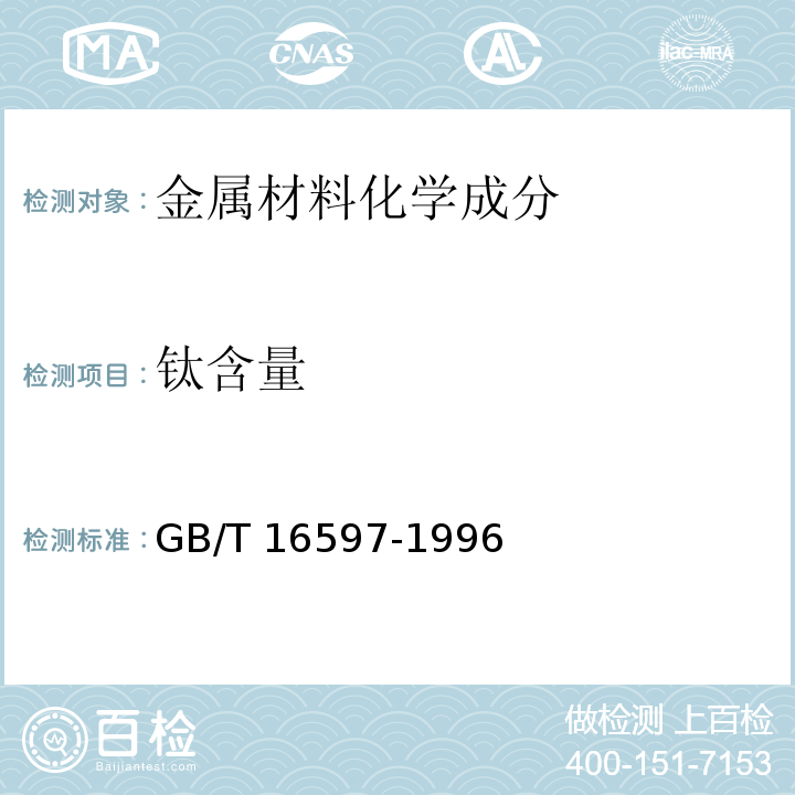 钛含量 冶金产品分析方法 X射线荧光光谱法通则GB/T 16597-1996