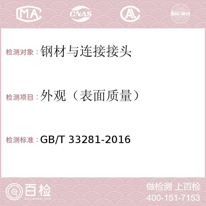 外观（表面质量） 镀锌电焊网 GB/T 33281-2016第5.8、5.9条
